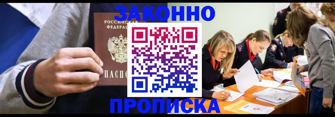 прописка законно в Батайске